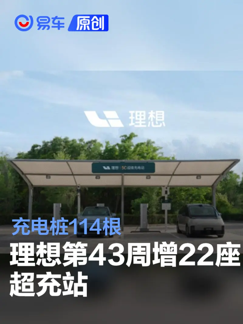 理想汽车：2024年第43周增22座超充站 充电桩114根