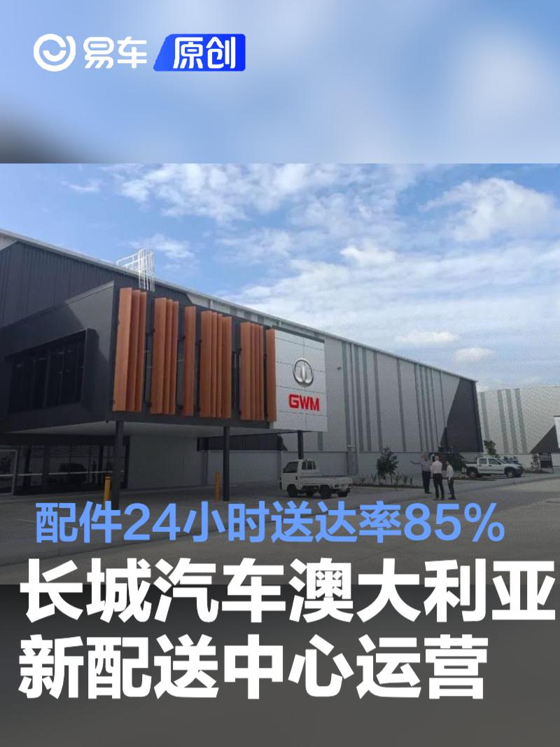 长城汽车澳大利亚全新配送中心正式运营 配件24小时送达率85%