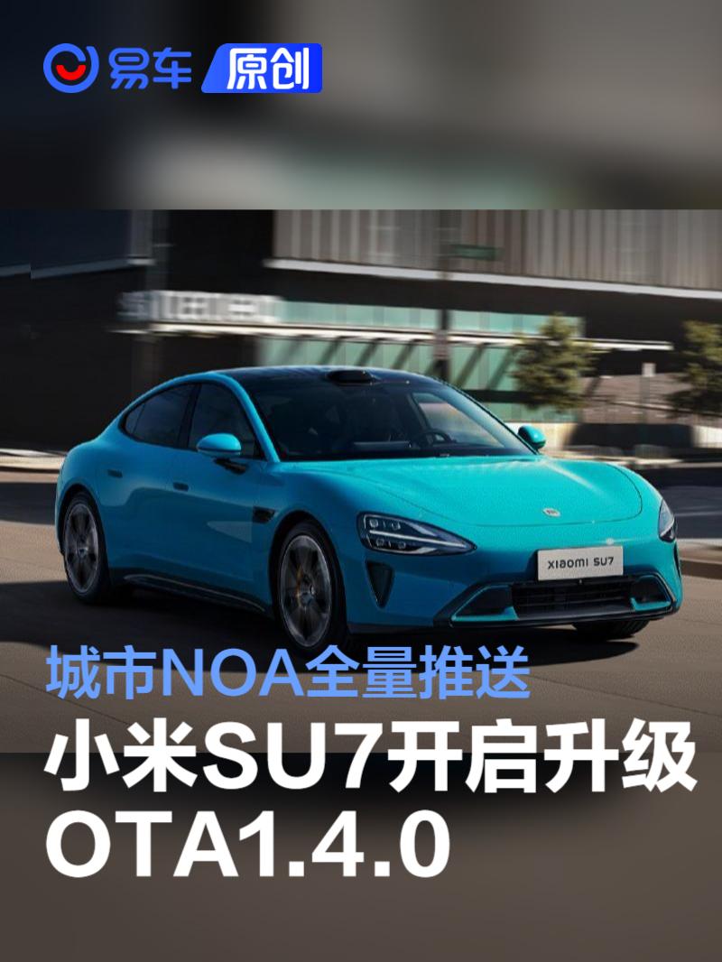 小米SU7 OTA1.4.0已开启升级 城市NOA全量推送