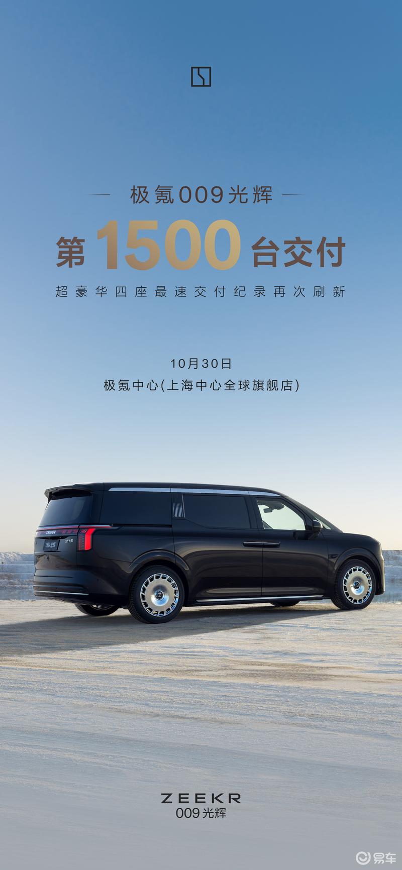 极氪009光辉第1500台交付 历时159天/售78.9万元