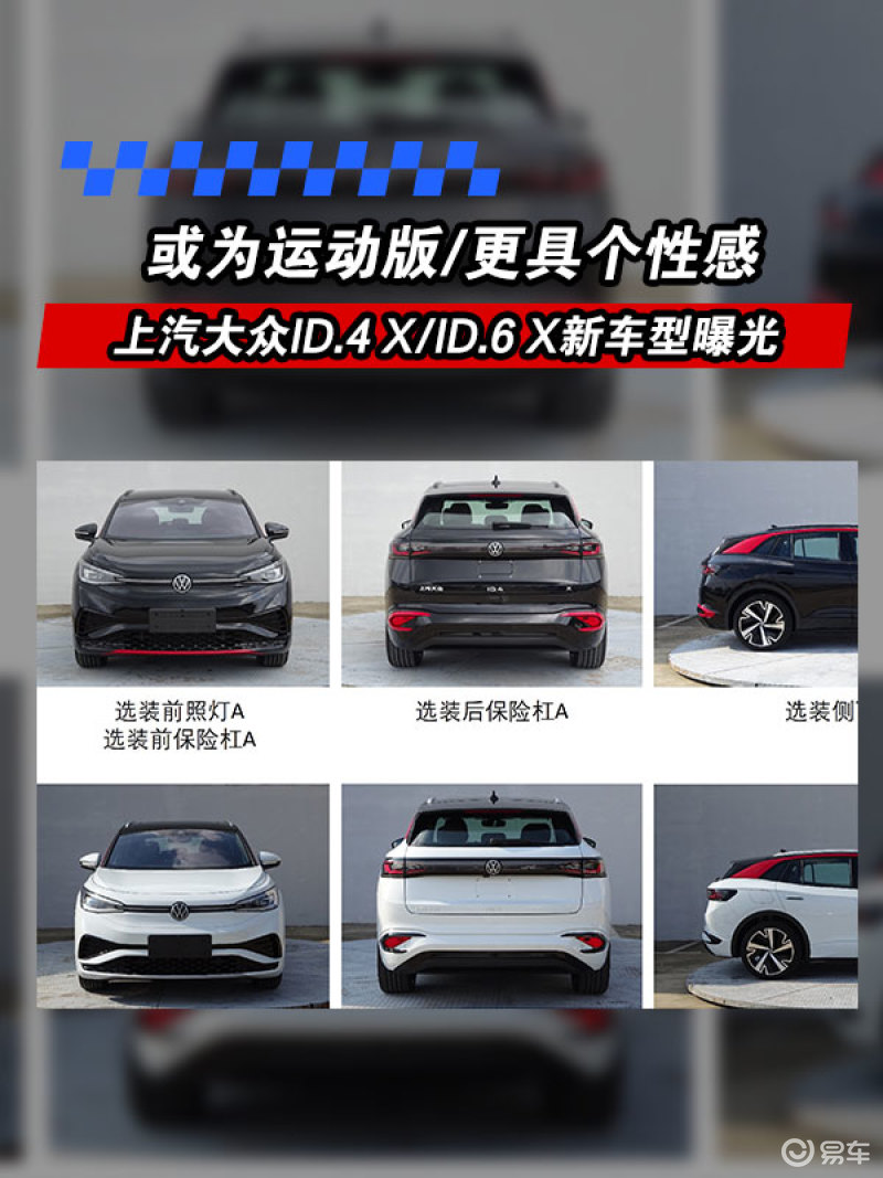 上汽大众ID.4 X/ID.6 X新车型曝光 或为运动版/更具个性感