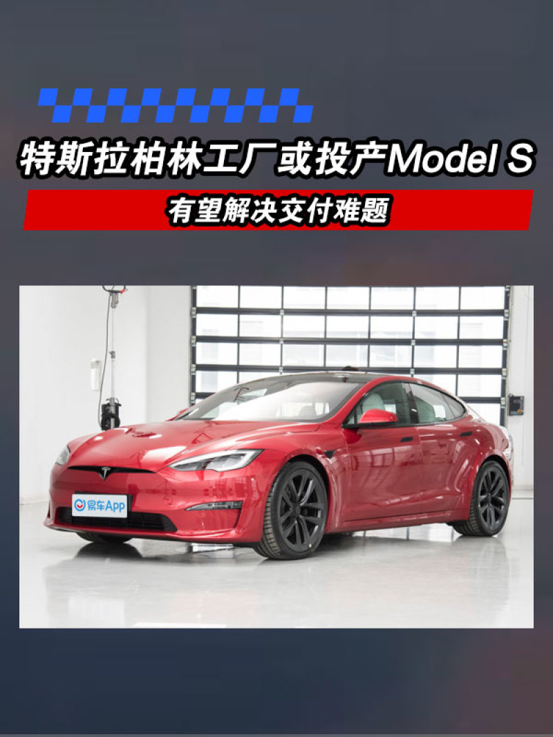 特斯拉柏林超级工厂或投产Model S 有望解决交付难题