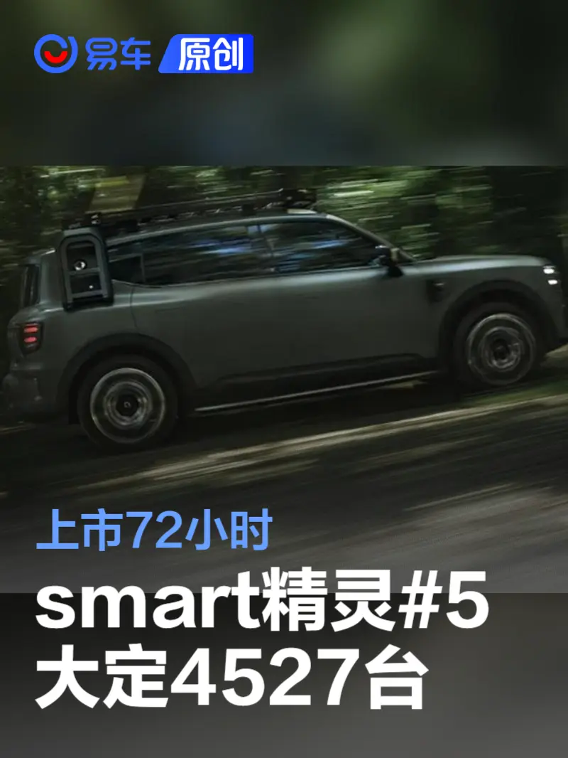 smart精灵#5上市72小时大定4527台 限量到手价22.99万元起