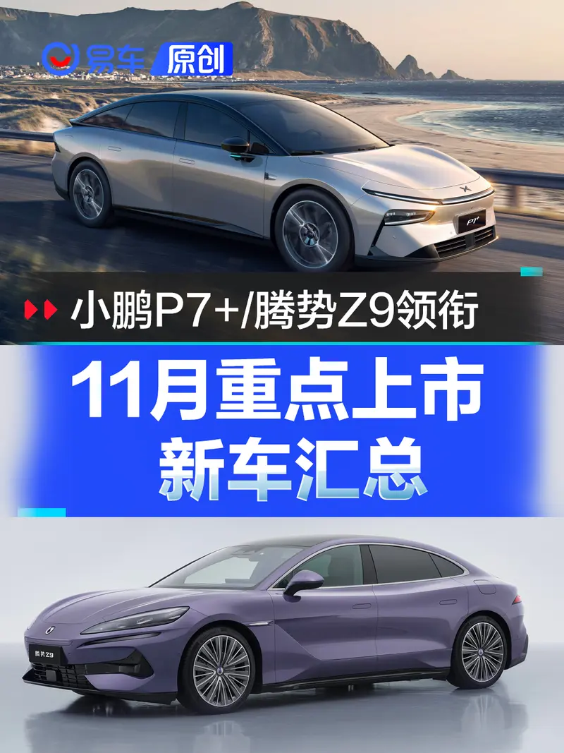 11月重点上市新车汇总 小鹏P7+/腾势Z9领衔