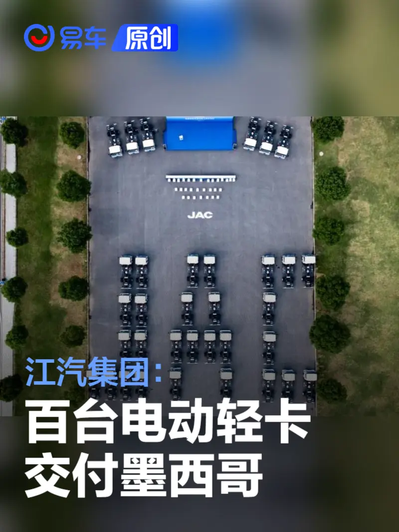 江汽集团百台电动轻卡交付墨西哥