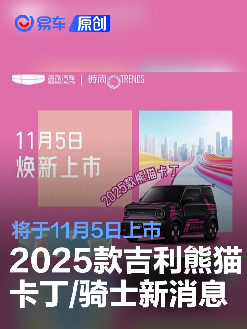 2025款吉利熊猫卡丁/骑士将于11月5日上市 续航提升至210km