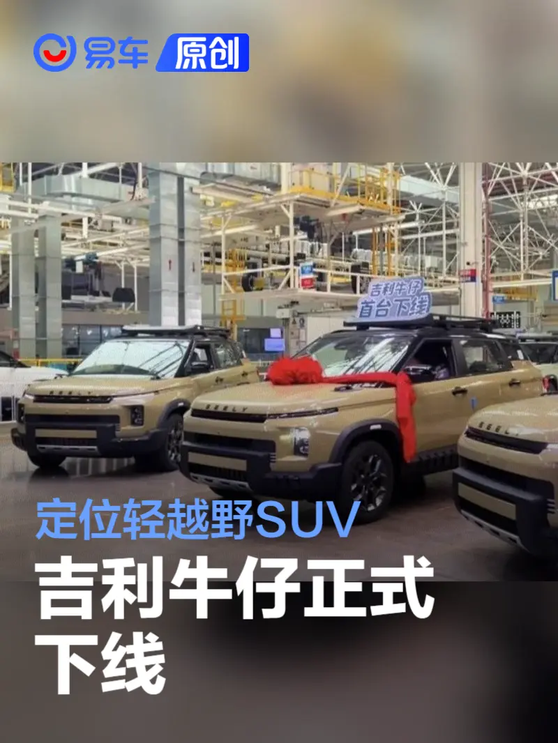 吉利牛仔正式下线 定位轻越野SUV