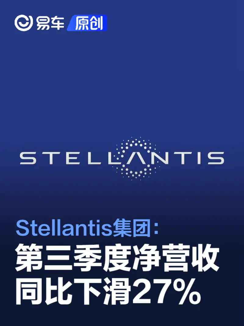 Stellantis集团第三季度净营收同比下滑27%