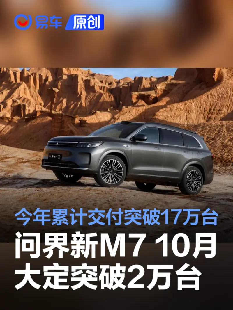 问界新M7 10月大定突破2万台 今年累计交付突破17万台