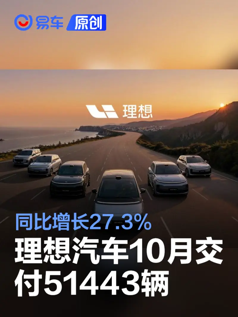 理想汽车2024年10月交付51443辆 同比增长27.3%