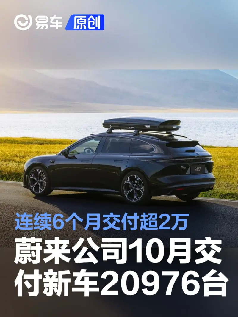 蔚来公司10月交付新车20976台 连续6个月交付超2万