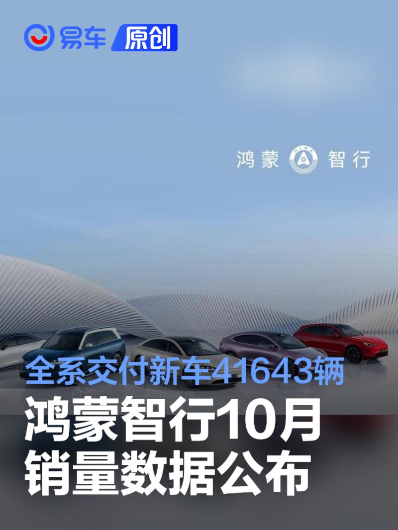 鸿蒙智行10月全系交付新车41643辆 32个月累计交付新车50万辆