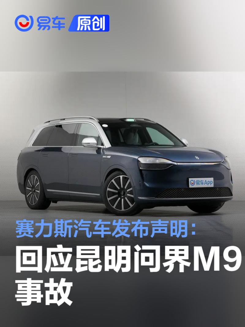 赛力斯汽车发布声明：回应昆明问界M9事故