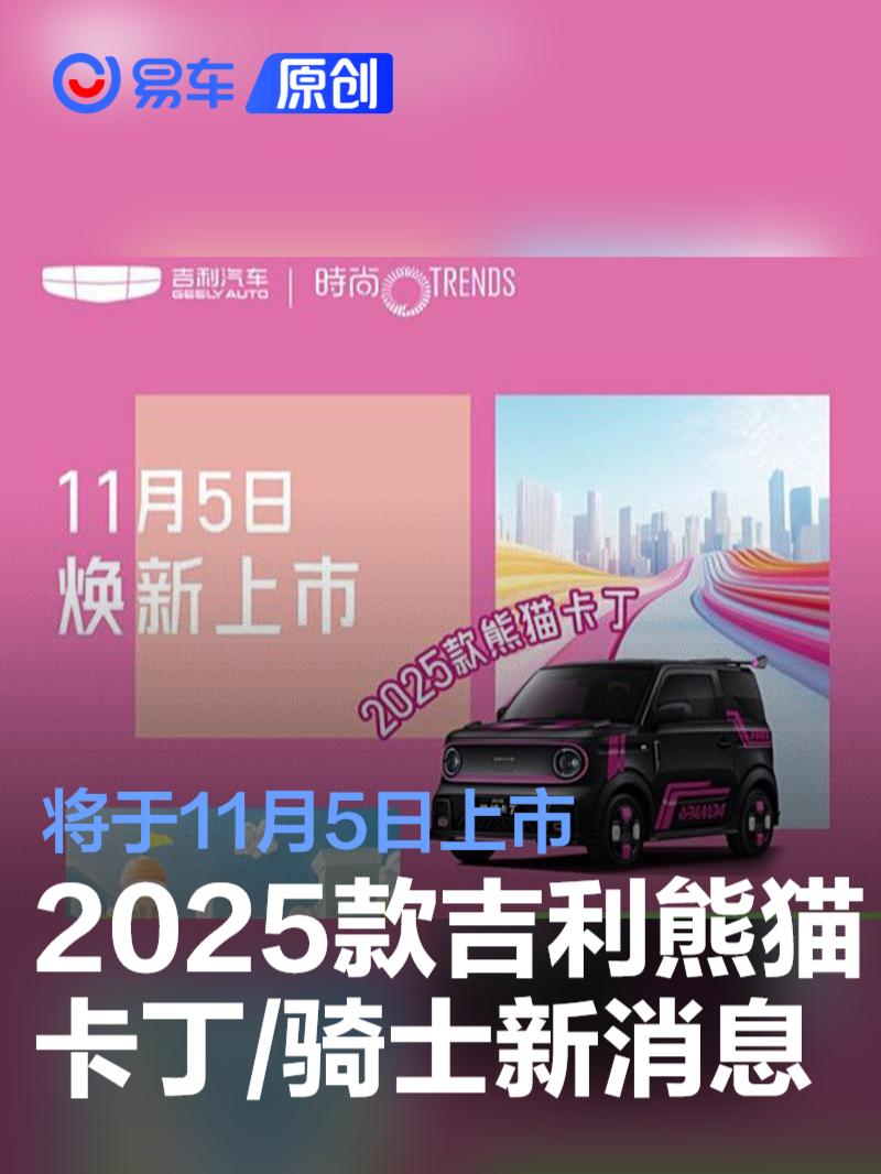 2025款吉利熊猫卡丁/骑士将于11月5日上市 续航提升至210km