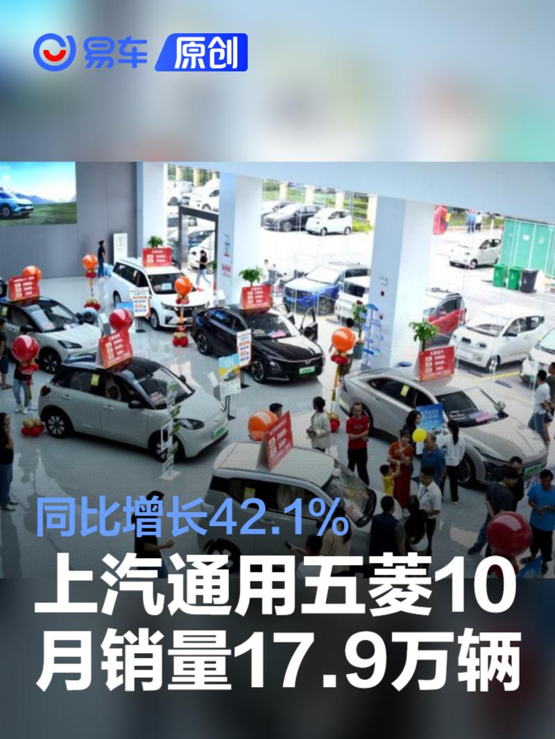 上汽通用五菱汽车10月全球销量17.9万辆 同比增长42.1%