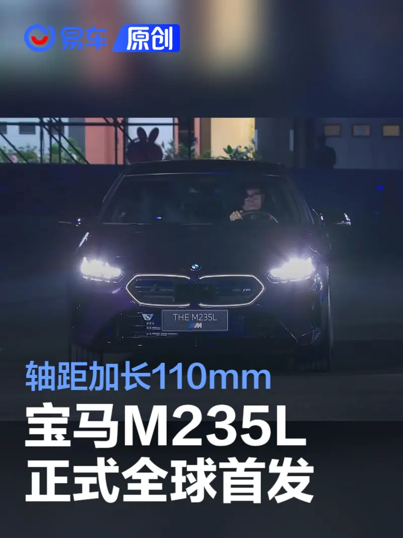 宝马M235L正式全球首发 轴距加长110mm