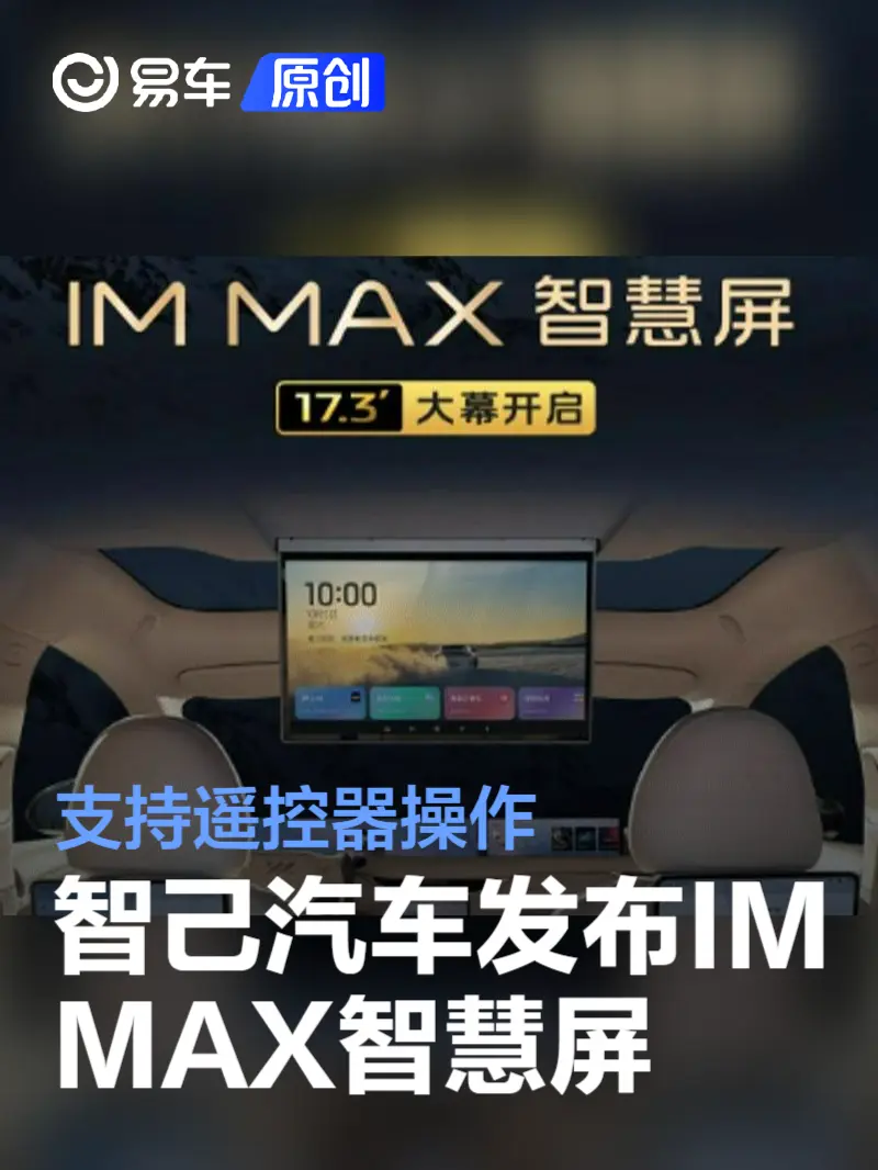 智己汽车发布IM MAX智慧屏 支持遥控器操作