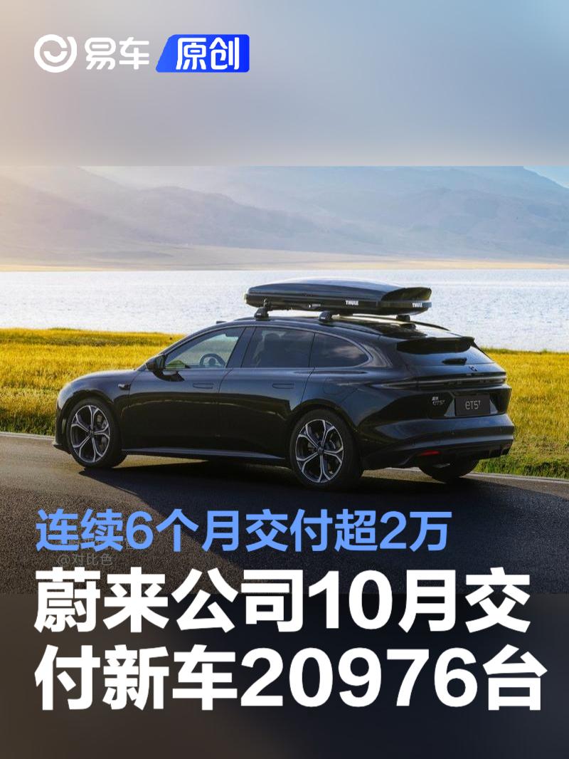 蔚来公司10月交付新车20976台 连续6个月交付超2万