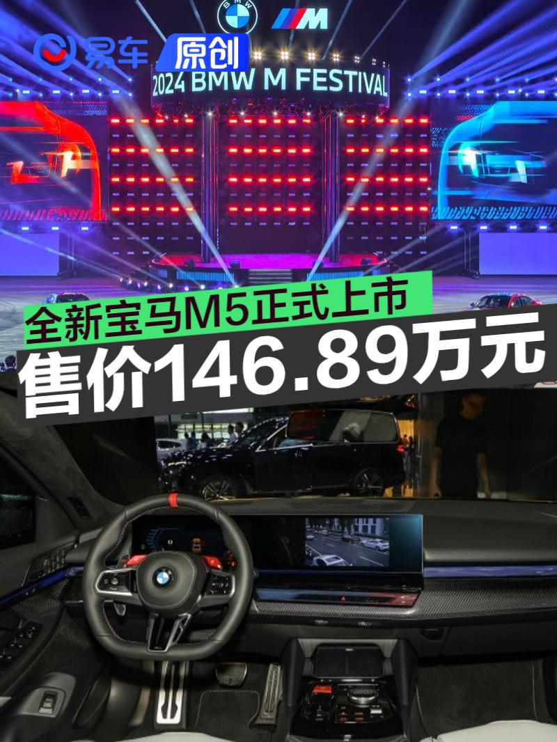 全新宝马M5正式上市 售价146.89万元