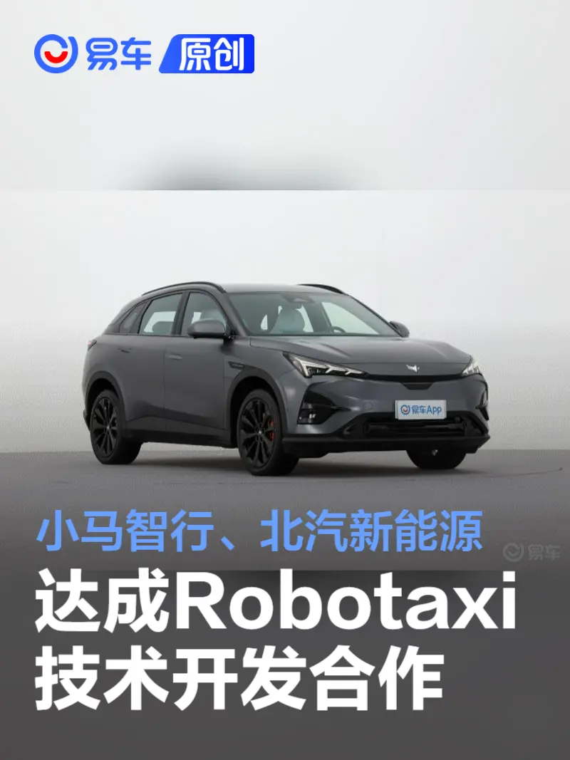 小马智行、北汽新能源达成Robotaxi技术开发合作