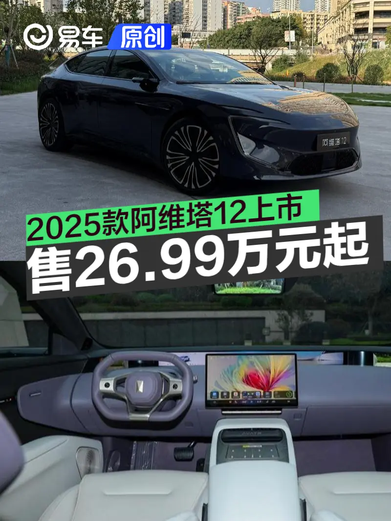 2025款阿维塔12正式上市 售价26.99万元起