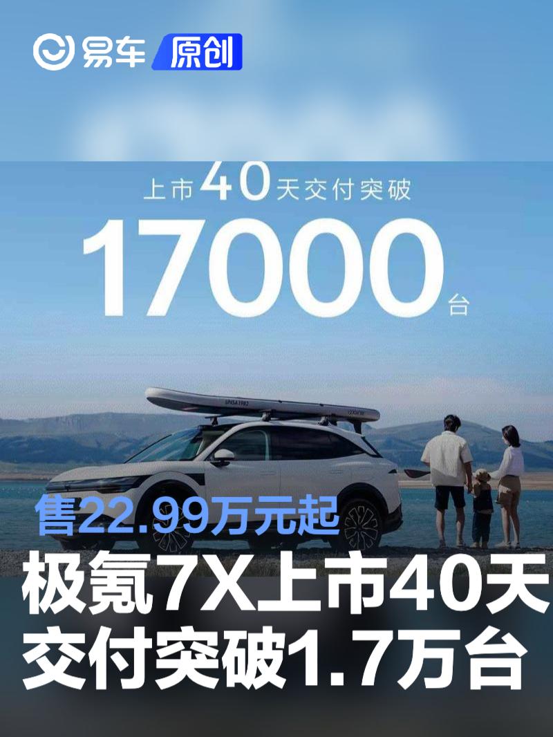 极氪7X上市40天交付突破17000台 售22.99万元起