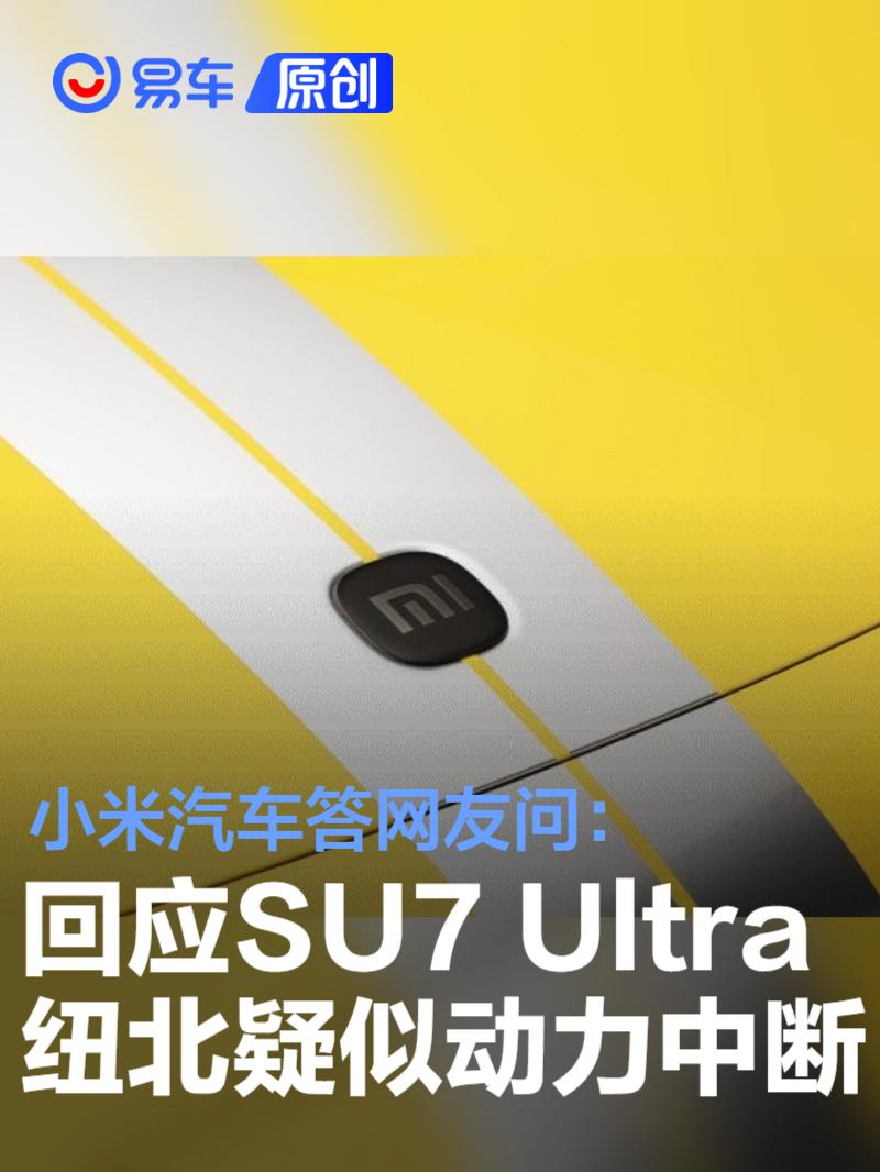 小米汽车答网友问：回应小米SU7 Ultra疑似冲刺纽北动力中断