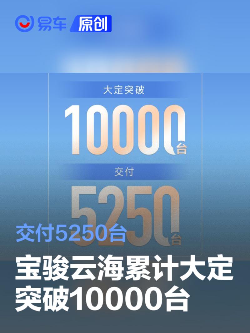 宝骏云海累计大定突破10000台 交付5250台