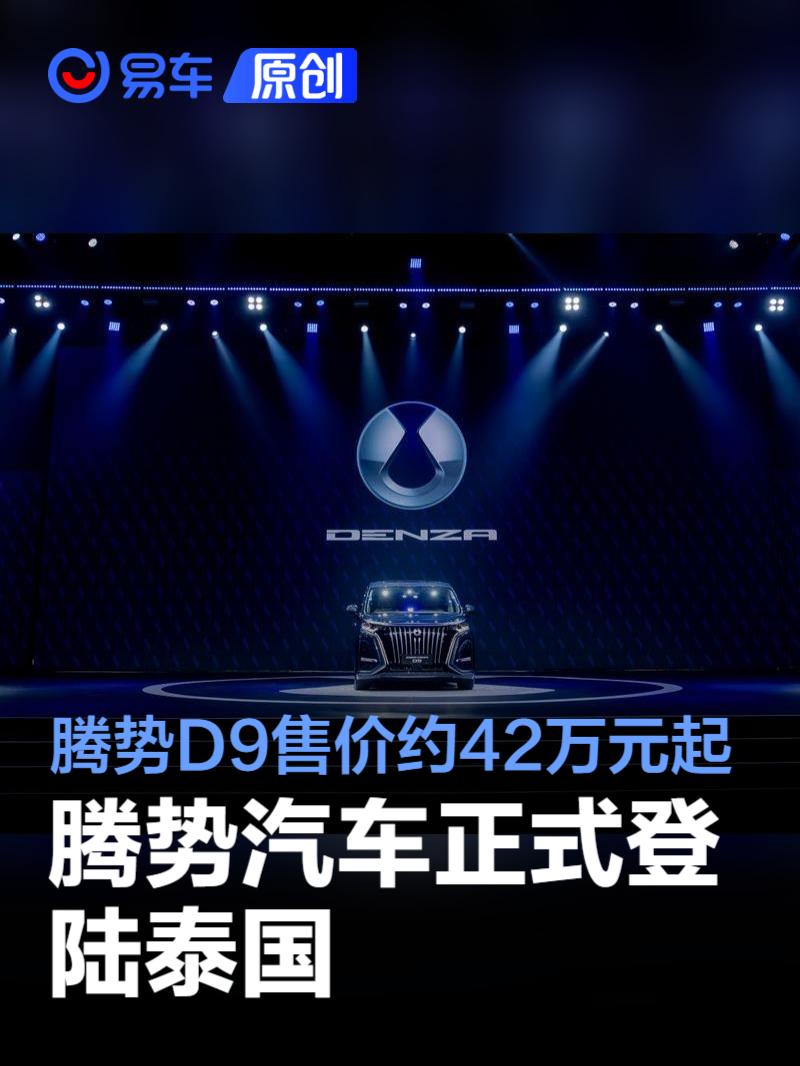 腾势汽车正式登陆泰国 腾势D9售价约42万元起