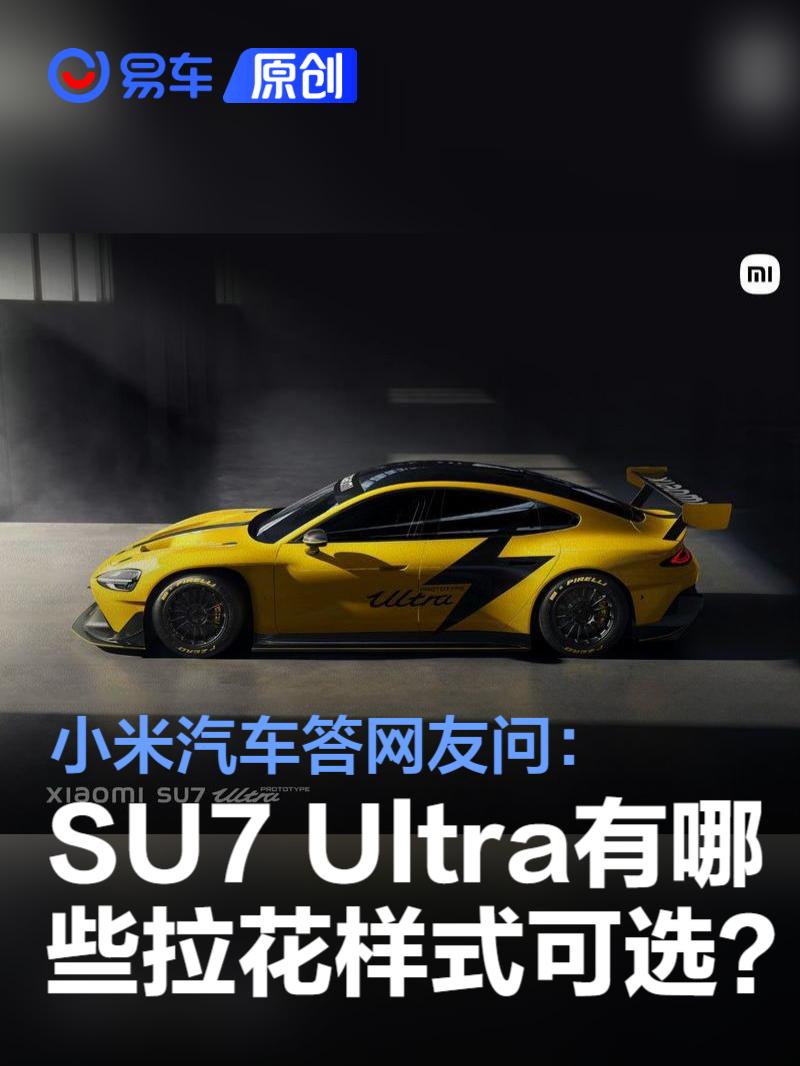 小米汽车答网友问：SU7 Ultra量产版有哪些拉花样式可选？