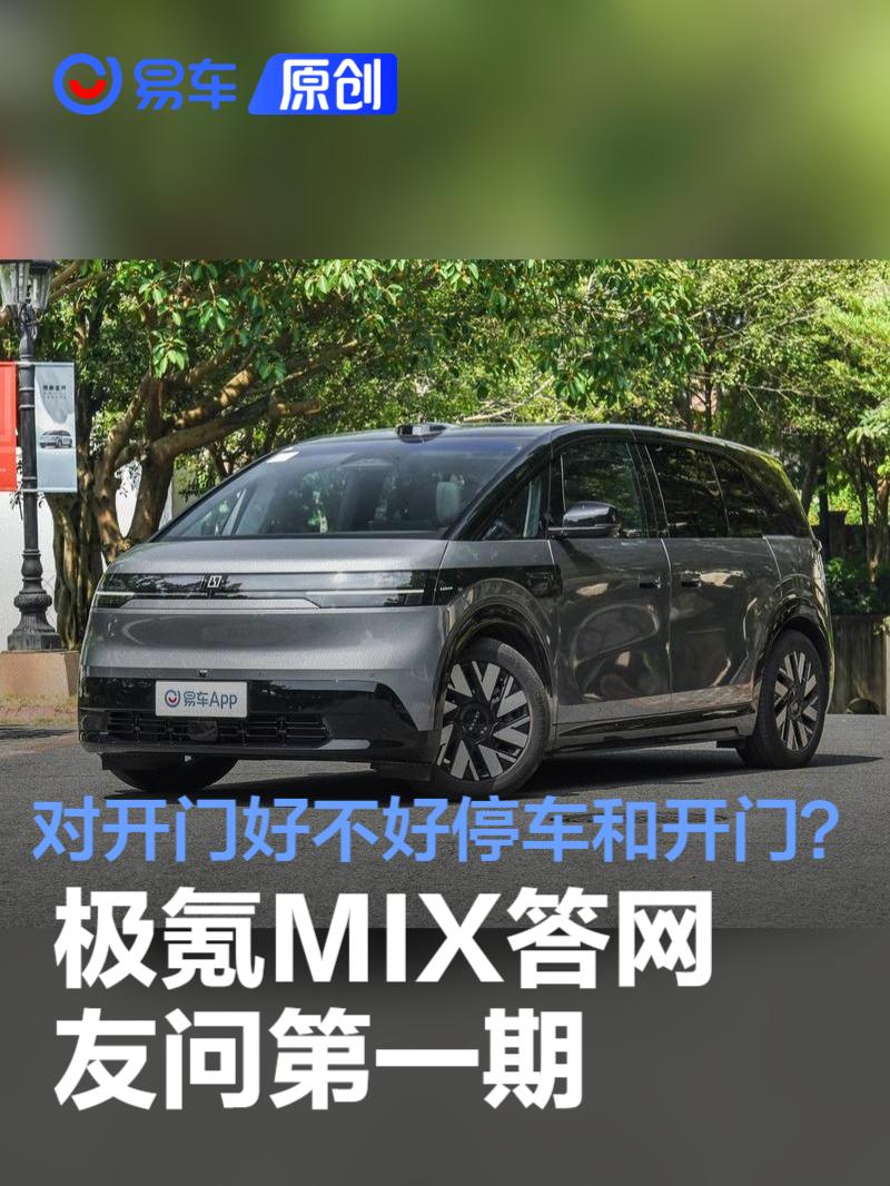 极氪MIX答网友问第一期：电动对开门好不好停车和开门？