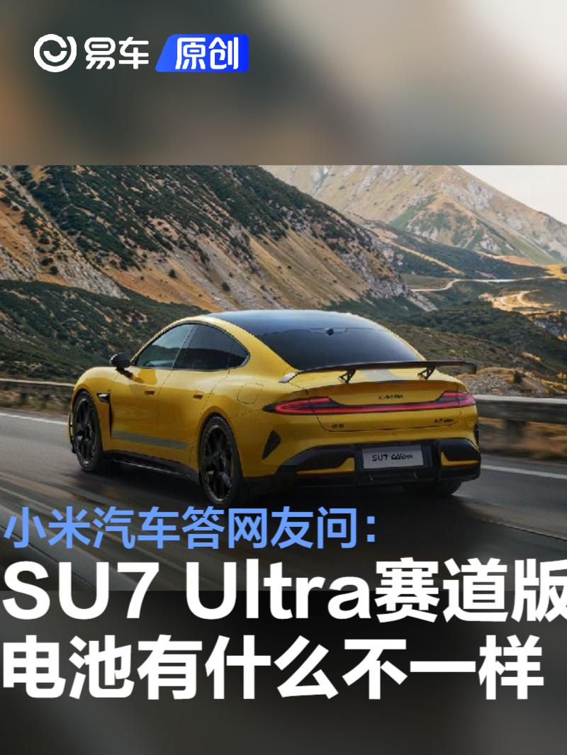 小米汽车答网友问：SU7 Ultra的赛道版电池有什么不一样？