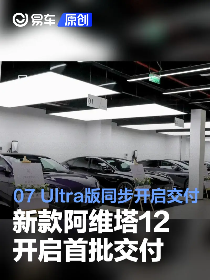 新款阿维塔12开启首批交付 阿维塔07 Ultra版同步开启交付