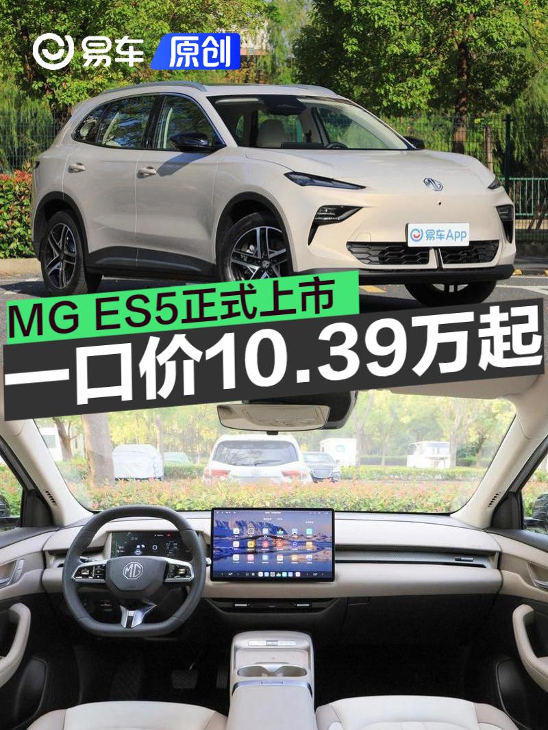 MG ES5正式上市 一口价10.39万元起