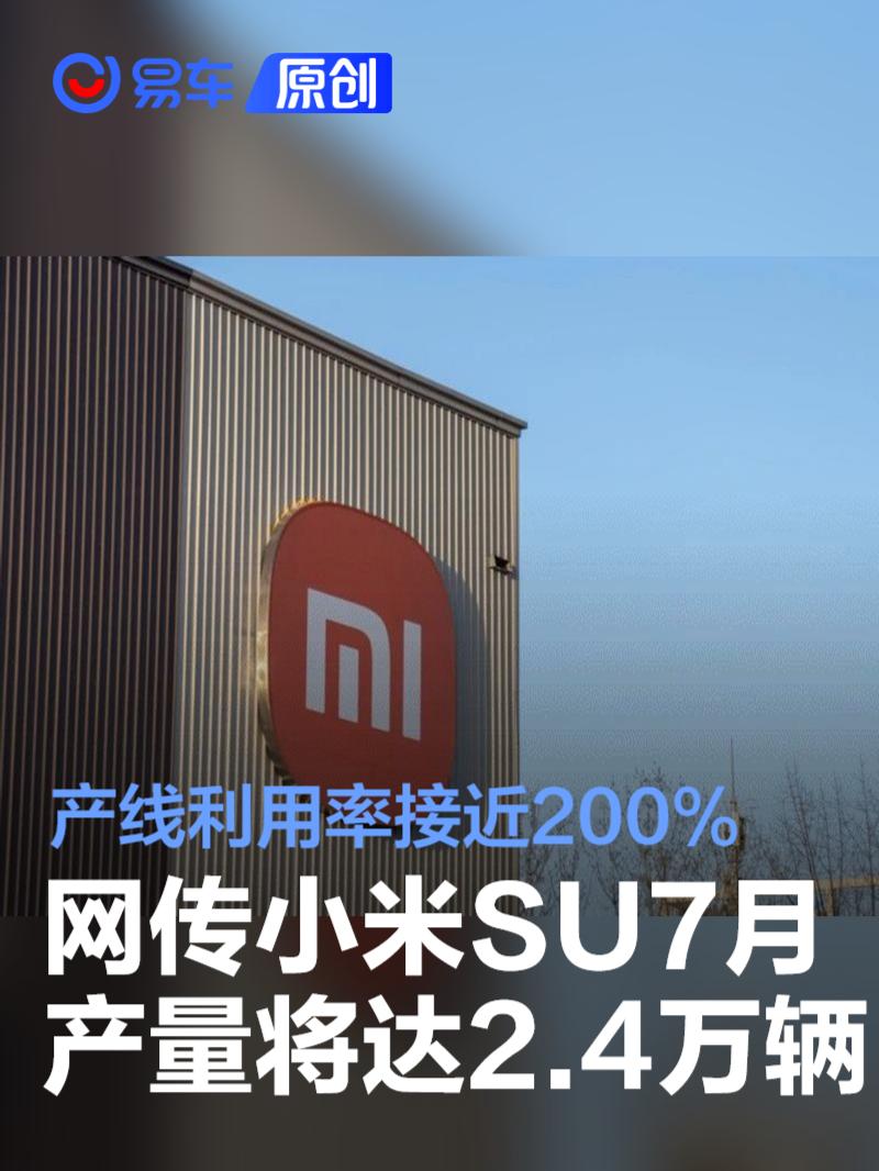 网传11-12月小米SU7月产量有望达2.4万辆 产线利用率接近200%