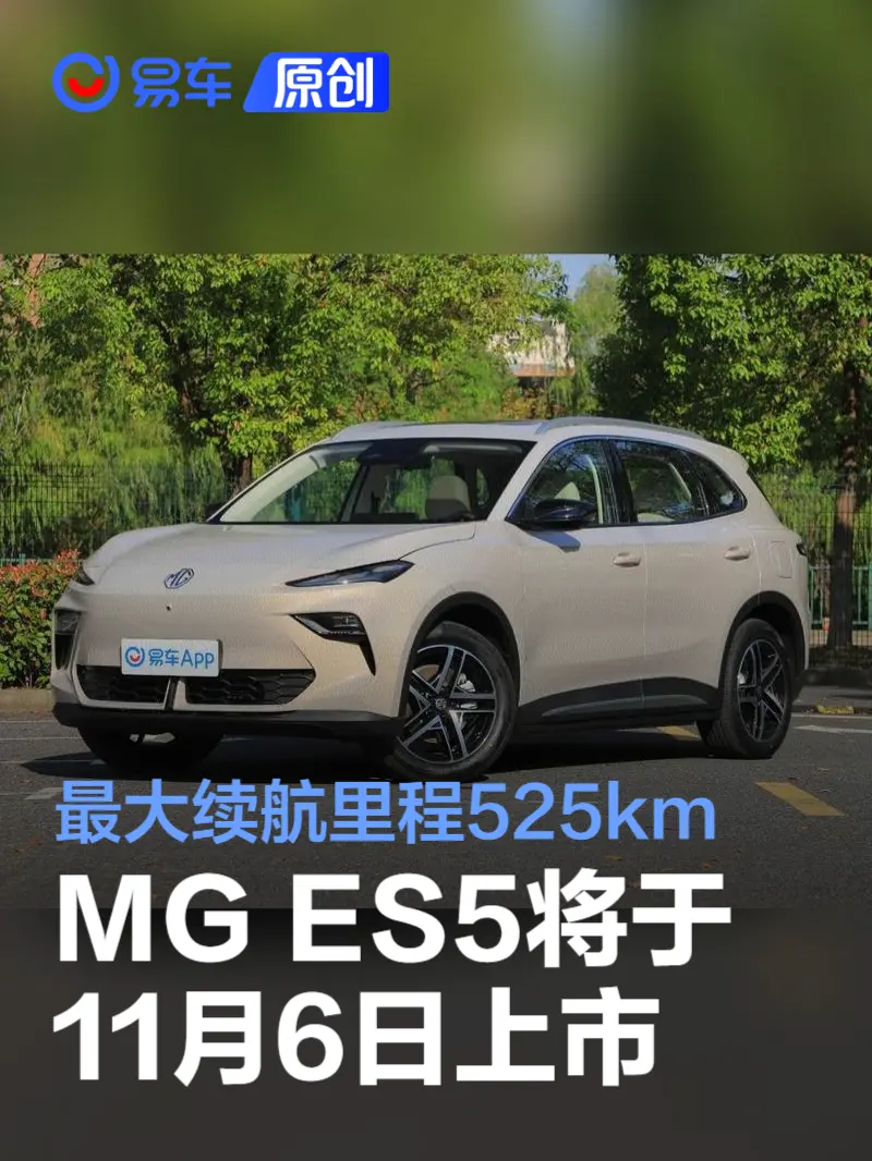 MG ES5将于11月6日上市 最大续航525km