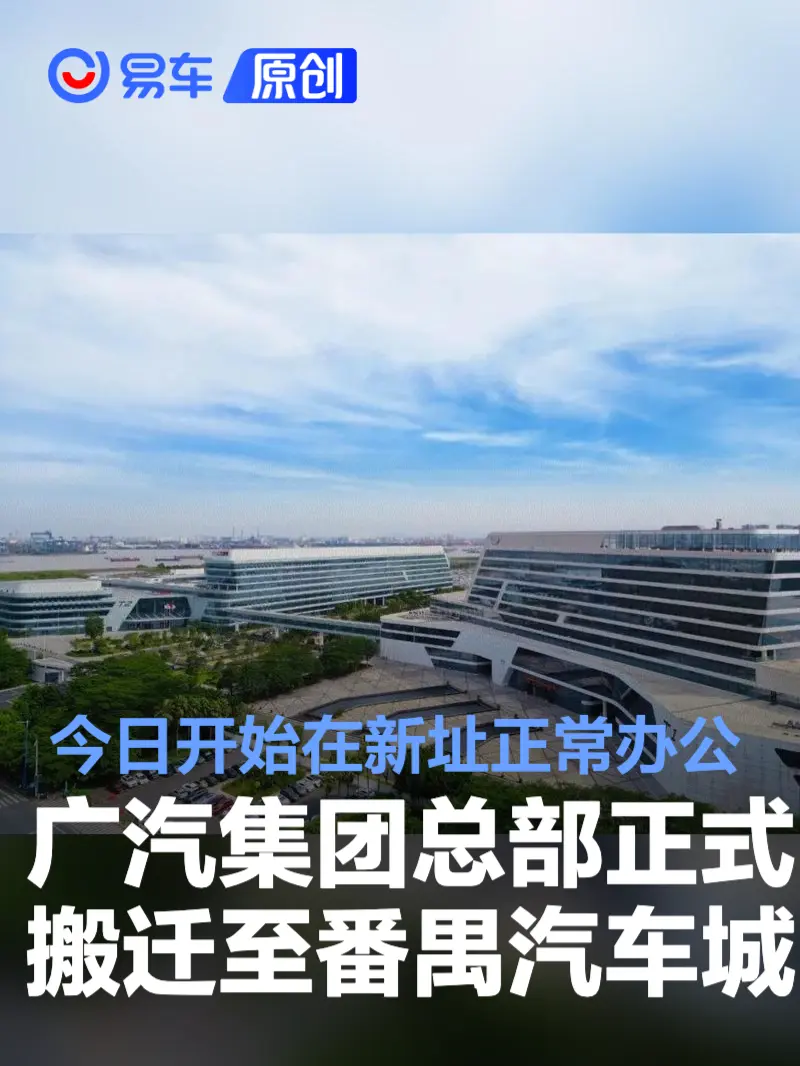 广汽集团总部正式搬迁至番禺汽车城 今日开始在新址正常办公