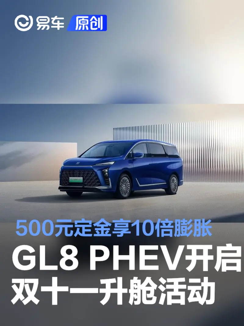 别克GL8 PHEV开启双十一升舱活动 500元定金享10倍膨胀