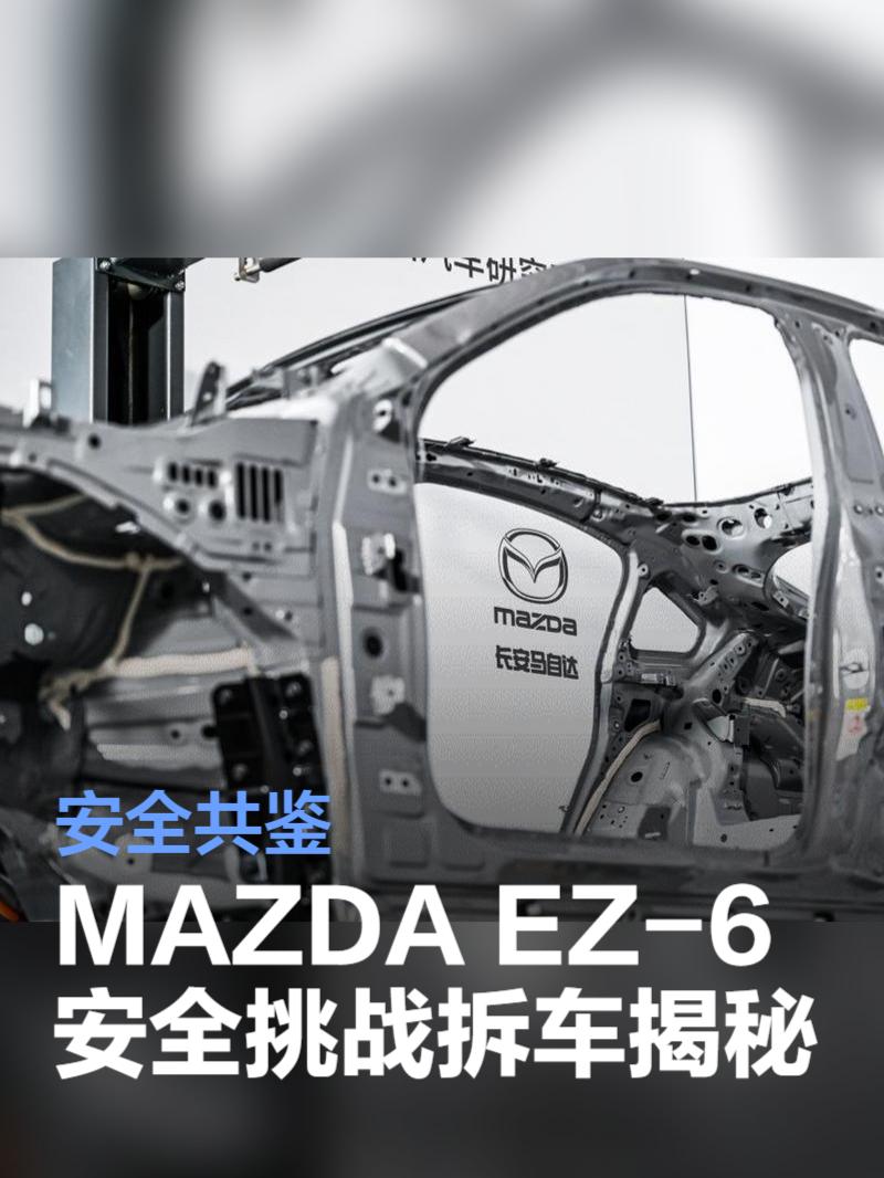 安全共鉴 MAZDA EZ-6安全挑战拆车大揭秘