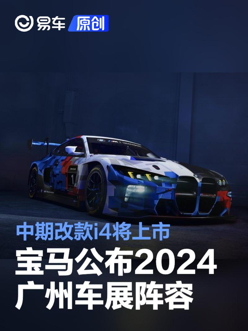 宝马公布2024广州车展阵容 M235L四门轿跑车/中期改款i4上市