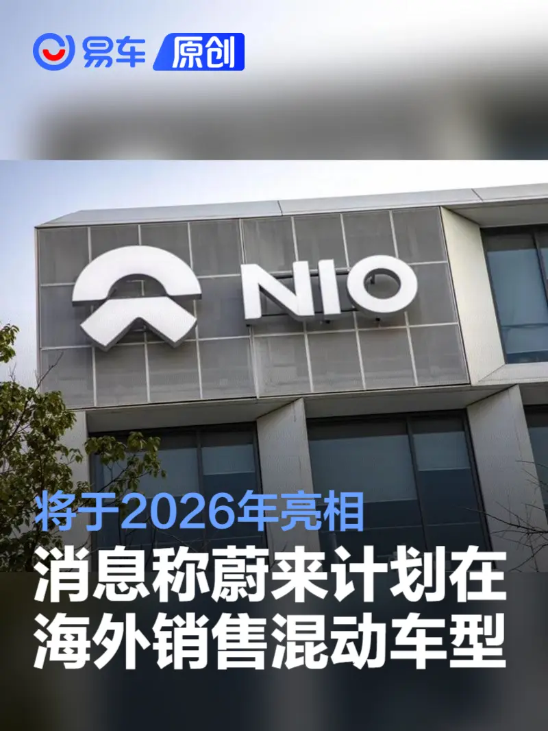 消息称蔚来计划在海外销售混动汽车 将于2026年亮相