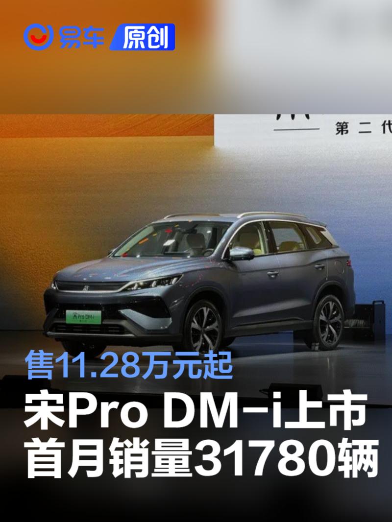 比亚迪宋Pro DM-i上市首月销量31780辆 售11.28万元起