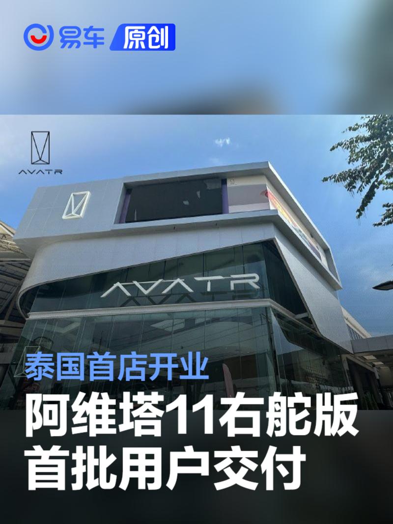 阿维塔泰国首店开业 完成阿维塔11首批100+用户交付