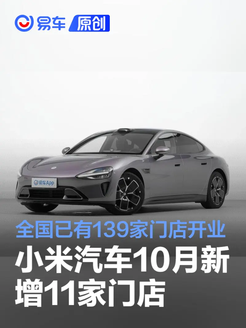 小米汽车10月新增11家门店 全国已有139家门店开业