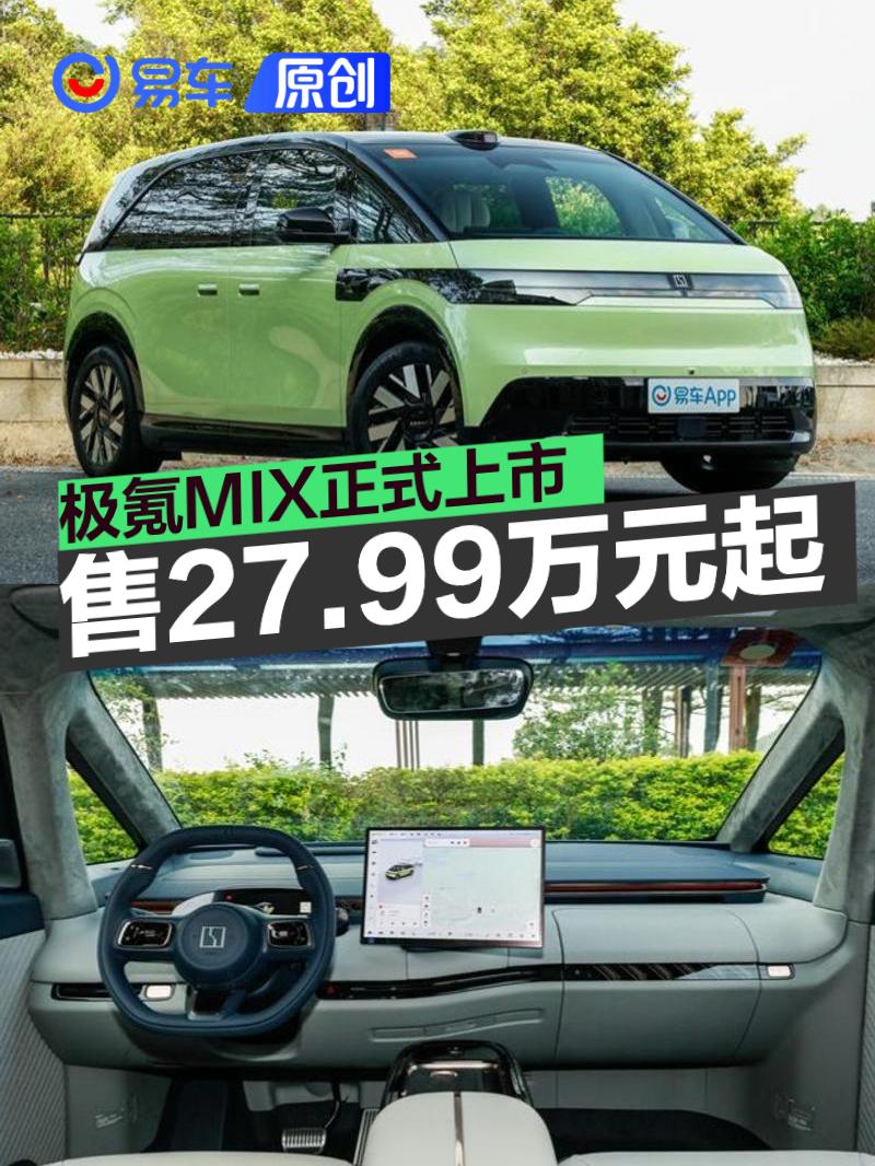 极氪MIX正式上市 售27.99万元起