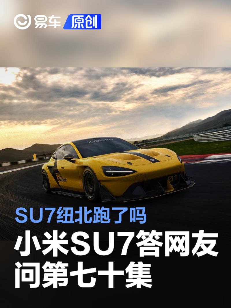 小米SU7答网友问第七十集：SU7 Ultra Prototype纽北跑了吗