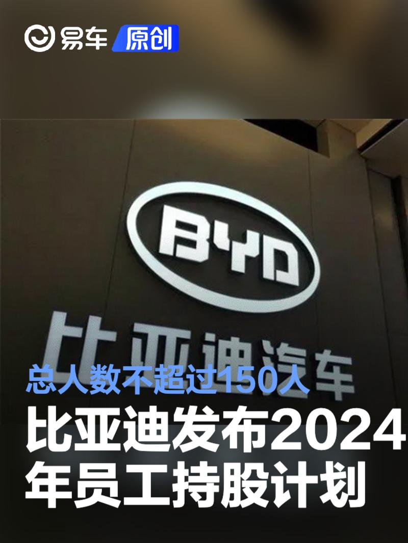 比亚迪发布2024年员工持股计划 总人数不超过150人