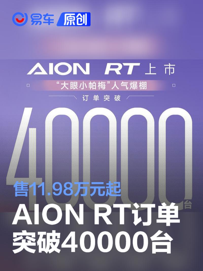 AION RT订单突破40000台 售11.98万元起