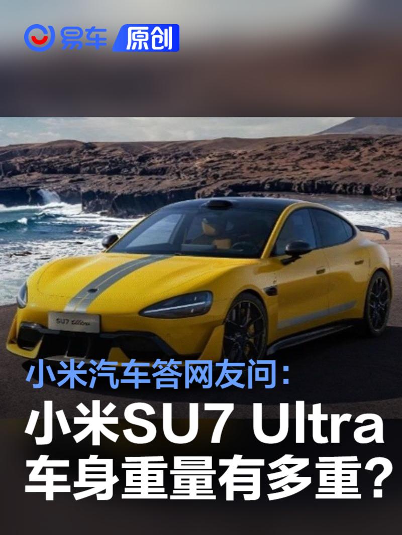 小米汽车答网友问：小米SU7 Ultra的车身重量有多重?