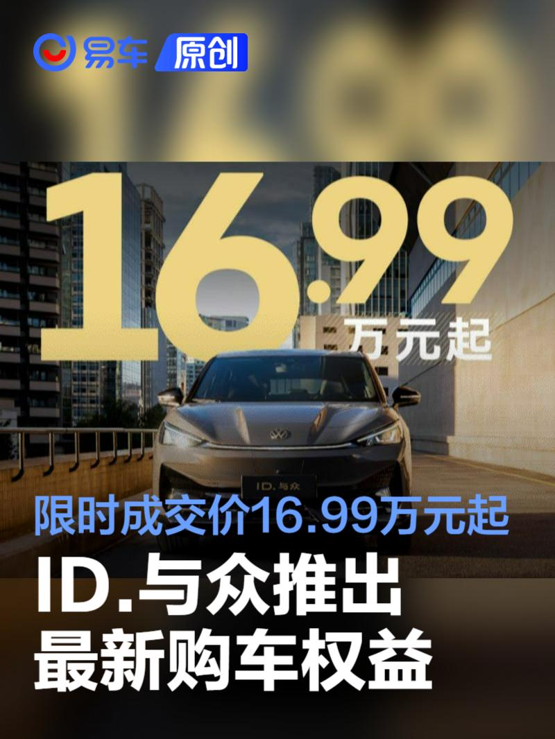 ID.与众推出最新购车权益 限时成交价16.99万元起